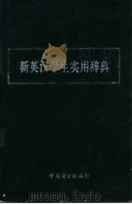 新英汉学生实用辞典 1995 PDF电子版封面 750442515X 李育成主编
