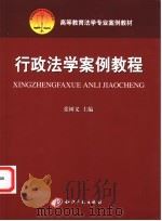 行政法学案例教程（ PDF版）