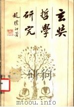 玄奘哲学研究 1986 PDF电子版封面 2259.005 田光烈著