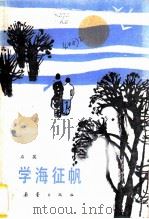 学海征帆   1986  PDF电子版封面  R10213·339  石英著 