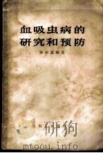 血吸虫病的研究和预防（1964 PDF版）