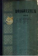 血吸虫病研究资料汇编  1958   1961  PDF电子版封面    卫生部医学科学研究委员会血吸虫病研究委员会编辑小组编 