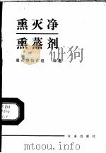 熏灭净熏蒸剂 1985 PDF电子版封面 16144·3021 熏灭净协作组编著
