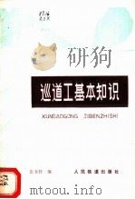巡道工基本知识 1978 PDF电子版封面 15043·6140 张书轩编