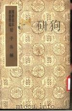 荀子集解  第3册（ PDF版）