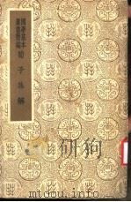 荀子集解  第1册（ PDF版）