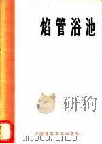 焰管浴池 1973 PDF电子版封面 15040·3111 刘希曾编