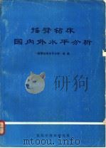 摇臂钻床国内外水平分析 1974.12 PDF电子版封面 《摇臂钻床水平分析》组编