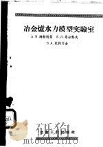 冶金炉水力模型实验室   1958  PDF电子版封面  15062·865  （苏）列赫特曼（А.Я.Рехтман）等著；张凤禄等译 