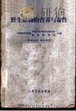 野生植物的营养与毒性   1961  PDF电子版封面  14048·2583  中国医学科学院劳动卫生及职业病研究所，中国医学科学院药物研究 
