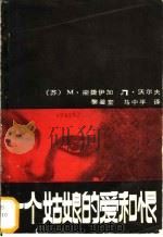 一个姑娘的爱和恨 1987 PDF电子版封面 70802·56 (苏)斯捷伊加,沃尔夫著;徐鉴堂,马中平译