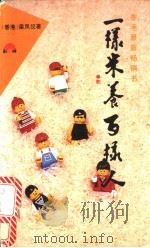 一样米养百样人 1994 PDF电子版封面 7800169499 梁凤仪著