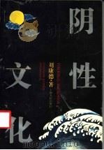 阴性文化 1994 PDF电子版封面 7208016364 刘康德著
