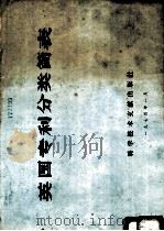 英国专利分类简表 1974 PDF电子版封面 15176·9 中国科学技术情报研究所编