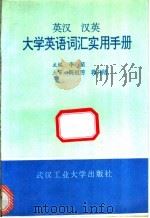 英汉  汉英大学英语词汇实用手册   1992  PDF电子版封面  7562906750  李星主编 