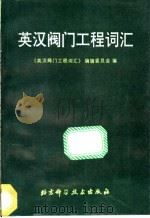 英汉阀门工程词汇（1989 PDF版）