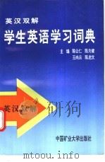 英汉双解学生英语学习词典   1994  PDF电子版封面  7810403206  陈公仁，陈为健，王尚云等主编 