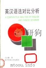 英汉语法对比分析   1995  PDF电子版封面  7810431897  吕志鲁著 
