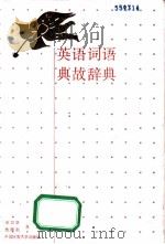 英语词语典故辞典   1992.03  PDF电子版封面  7562506043  余卫华，敖得列主编 