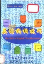 英语构词技巧 成倍扩大词汇量的捷径 1998 PDF电子版封面 7801122011 谢冰冰,袁媛编著