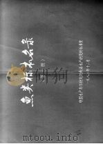 鱼类标本名录（1982 PDF版）