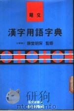 昭文汉字用语字典 1988 PDF电子版封面 平井充良主编