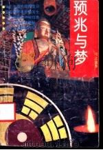 预兆与梦   1992  PDF电子版封面  7536318618  可达编著 