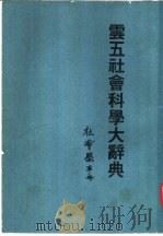 云五社会科学大辞典 第1册 社会学 1971 PDF电子版封面 龙冠海主编