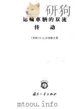 运输车辆的双流传动   1965  PDF电子版封面  15034·822  （苏）沙班诺夫（К.Д.Щабанов）著；石冰译 