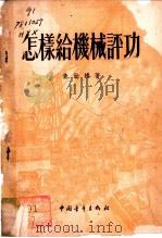 怎样给机械评功 1954 PDF电子版封面 黄幼雄撰