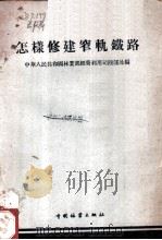 怎样修建窄轨铁路（1959 PDF版）