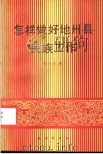 怎样做好地州县民族工作 1992 PDF电子版封面 7105015268 张协堂著