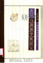 张栻与湖湘学派研究 1991 PDF电子版封面 7535513174 陈谷嘉著