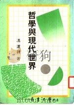 哲学与现代世界   1979  PDF电子版封面    冯沪祥著 