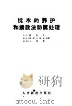 枕木的养护和扩散法防腐处理 1957 PDF电子版封面 15043·678 (苏)波波夫(В.В.Попов)等著;史荣钊译