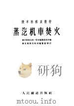 蒸汽机车焚火 1956 PDF电子版封面 机车乘务员统一教材编纂委员会编