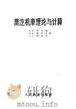蒸汽机车理论与计算（1957 PDF版）