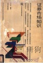 证券市场知识 1992 PDF电子版封面 7210011838 于小东编著