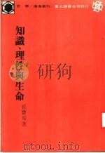 知识、理性与生命 1984 PDF电子版封面 孙宝琛著