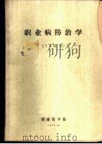 职业病防治学  72级用（1973 PDF版）