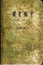 职业病学   1961  PDF电子版封面    （英）亨忒，D.著；顾学箕等译 