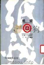 纸钱 1983 PDF电子版封面 史密斯著;子迅编译