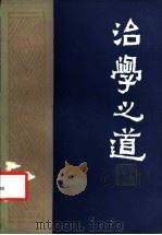治学之道 1983 PDF电子版封面 11206·77 《文史哲》编辑部编