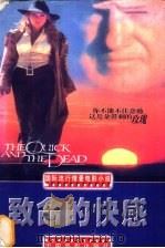 致命的快感 1998 PDF电子版封面 7106013668 孙铎编写