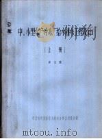 中、小型水产冷冻厂给水排水工程设计  上   1986  PDF电子版封面    黄宝重编 