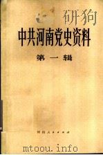 中共河南省党史资料  第1辑（1983 PDF版）