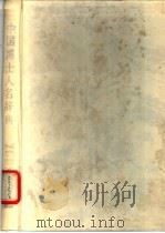 中国博士人名辞典 1992.01 PDF电子版封面 7810330624 梁桂芝主编