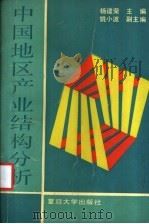 中国地区产业结构分析 1993 PDF电子版封面 7309009649 杨建荣主编