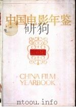 中国电影年鉴  1988   1991.02  PDF电子版封面  7106003964  中国电影家协会，广播电影电视部电影事业管理局编纂 