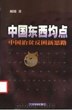 中国东西均点 中国治贫反困新思路 1999 PDF电子版封面 7806324763 周毅著